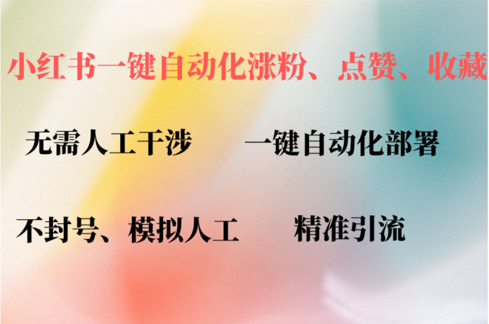小红书自动评论、点赞、关注，一键自动化插件提升账号活跃度，助您快速…-极速轻创