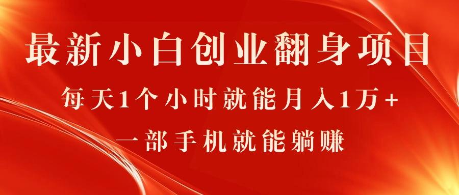最新小白创业翻身项目，每天1个小时就能月入1万+，0门槛，一部手机就能…-极速轻创