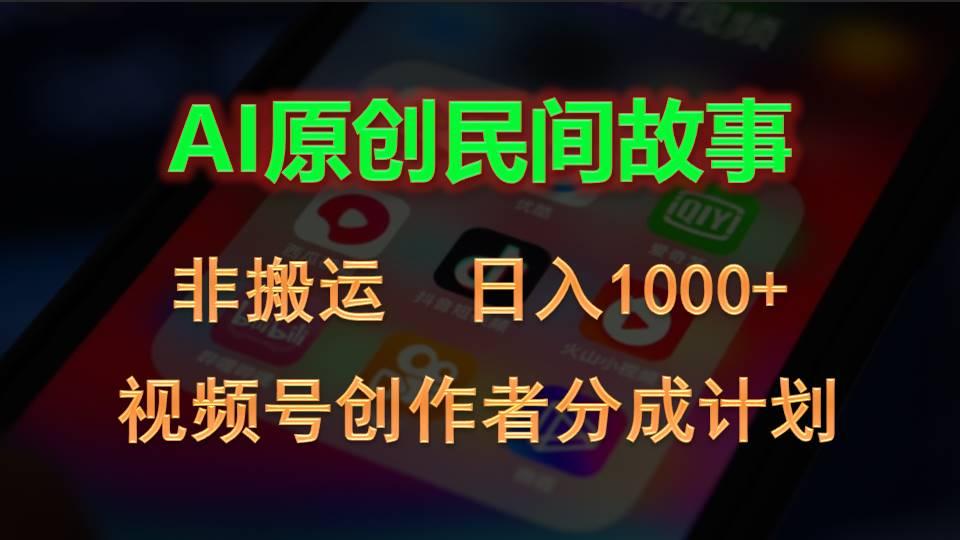 2024视频号创作者分成计划，AI原创民间故事，非搬运，日入1000+-极速轻创
