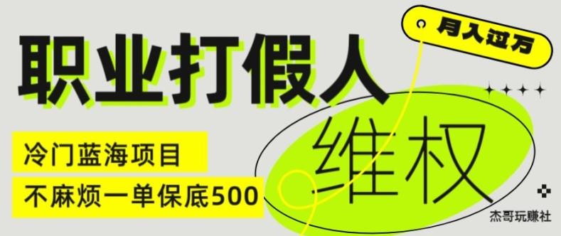 职业打假人电商维权揭秘，一单保底500，全新冷门暴利项目【仅揭秘】-极速轻创