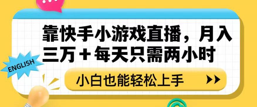 靠快手小游戏直播，月入三万+每天只需两小时，小白也能轻松上手【揭秘】-极速轻创