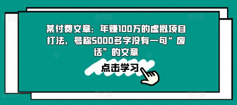 某付费文章：年赚100w的虚拟项目打法，号称5000多字没有一句“废话”的文章-极速轻创