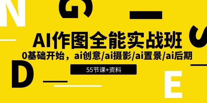 AI-作图全能实战班：0基础开始，ai创意/ai摄影/ai置景/ai后期 (55节+资料-极速轻创