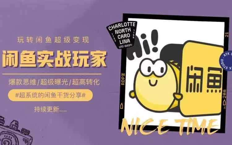 从0到1系统玩转闲鱼变现，教你核心选品思维，提升产品曝光及转化率-极速轻创