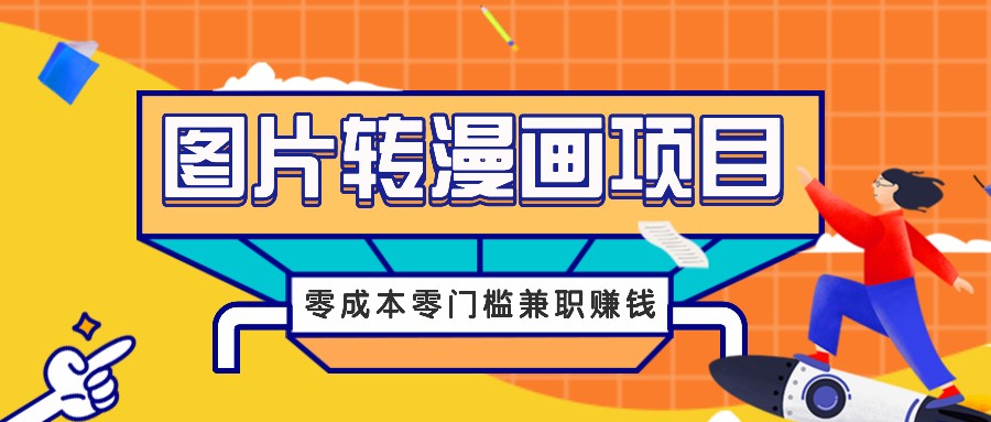 图片转漫画项目，零成本零门槛信息差赚钱，兼职操作月收益千元-极速轻创