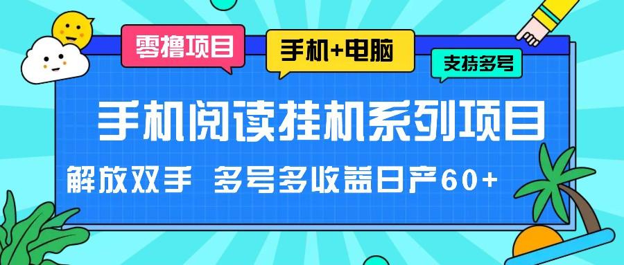 手机阅读挂机系列项目，解放双手 多号多收益日产60+-极速轻创