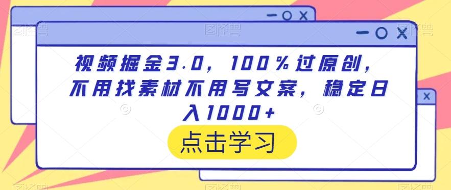 视频掘金3.0，100％过原创，不用找素材不用写文案，稳定日入1000+【揭秘】-极速轻创