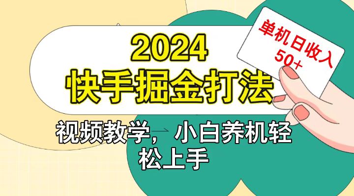 快手200广掘金打法，小白养机轻松上手，单机日收益50+-极速轻创