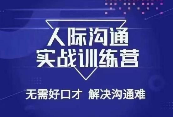 没废话人际沟通课，人际沟通实战训练营，无需好口才解决沟通难问题（26节课）-极速轻创