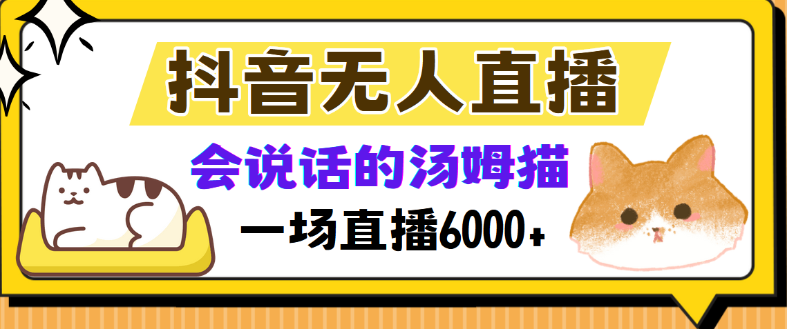 抖音无人直播，会说话的汤姆猫弹幕互动小游戏，两场直播6000+-极速轻创