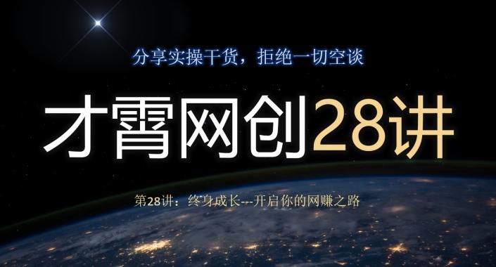 才霄网创28讲第28讲：终身成长-开启你的网赚之路-极速轻创