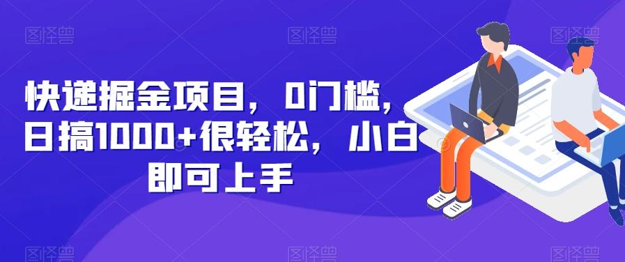 快递掘金项目，0门槛，日搞1000+很轻松，小白即可上手-极速轻创