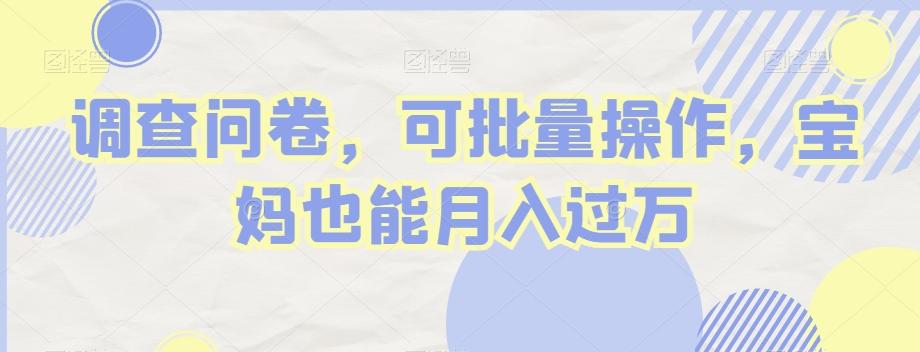 调查问卷，可批量操作，宝妈也能月入过万-极速轻创