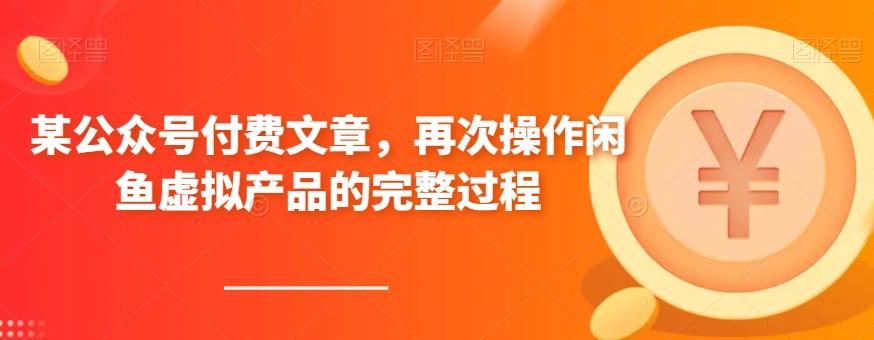 某公众号付费文章，再次操作闲鱼虚拟产品的完整过程-极速轻创