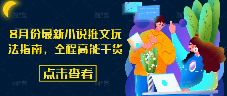 8月份最新小说推文玩法指南，全程高能干货-极速轻创