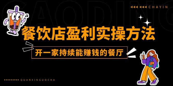 餐饮店盈利实操方法：教你怎样开一家持续能赚钱的餐厅(25节-极速轻创