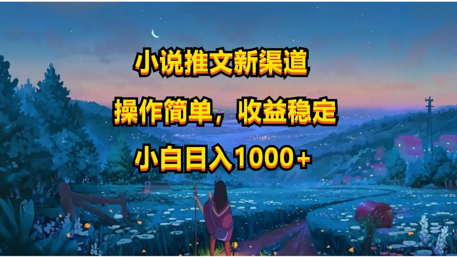 小说推文新玩法，操作简单，收益稳定，日入1000+-极速轻创