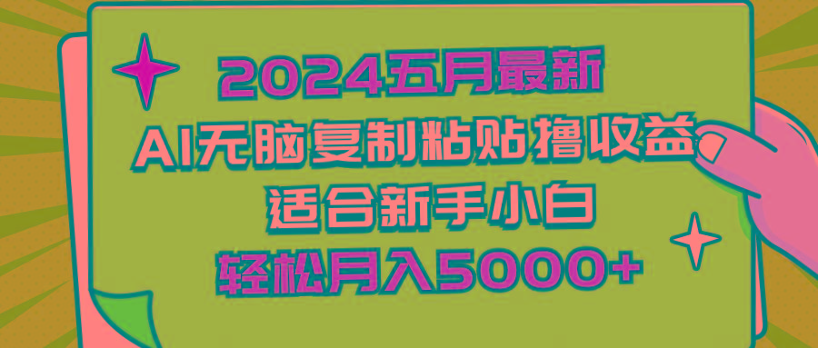 2024五月最新AI撸收益玩法 无脑复制粘贴 新手小白也能操作 轻松月入5000+-极速轻创