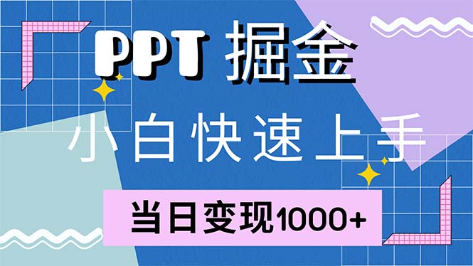快速上手！小红书简单售卖PPT，当日变现1000+，就靠它(附1W套PPT模板-极速轻创