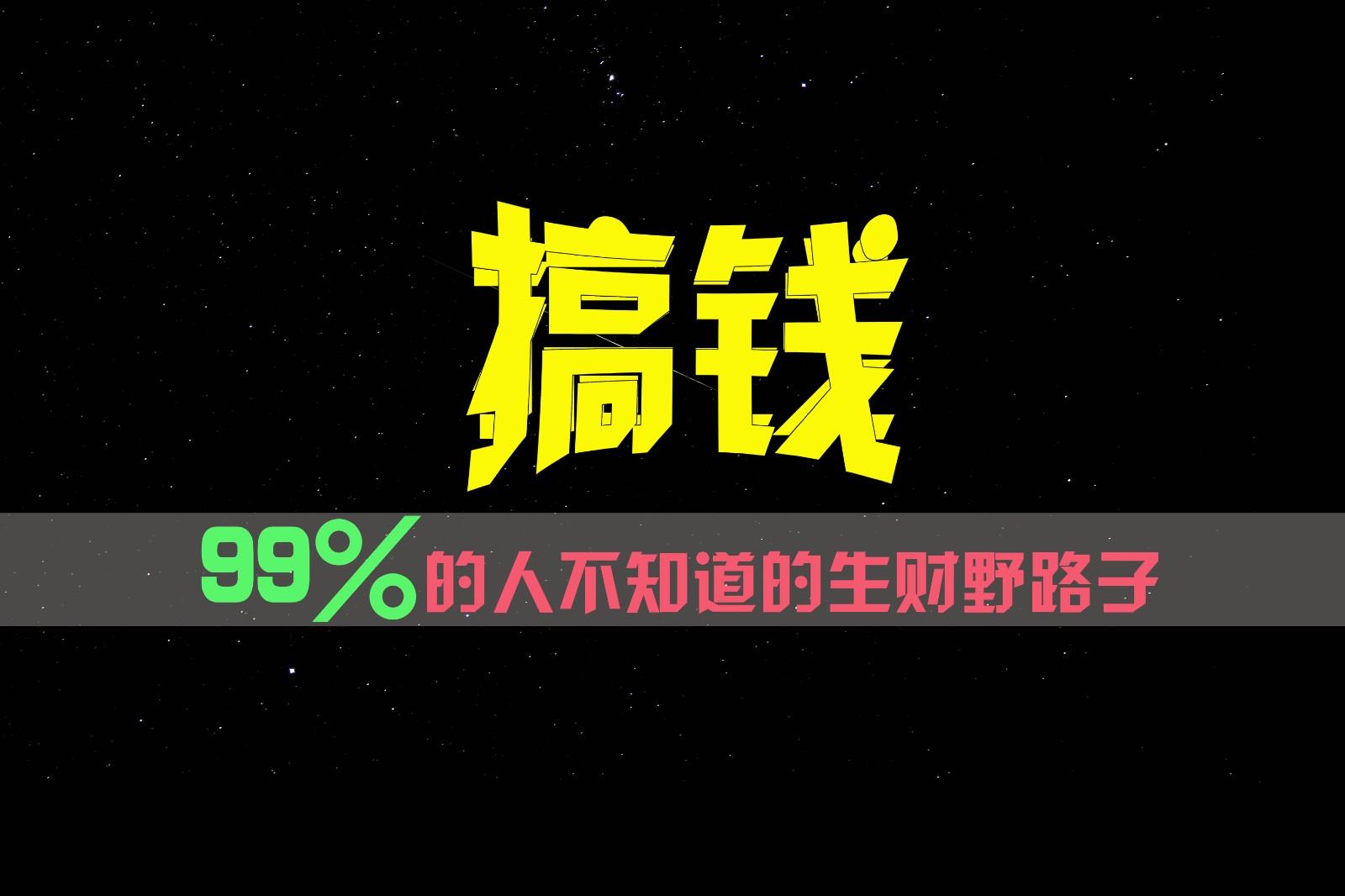 99%的人不知道的生财野路子，只掌握在少数人手里！-极速轻创