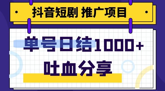 抖音短剧推广项目，小白轻松操作，躺赚！日入可达1000+-极速轻创