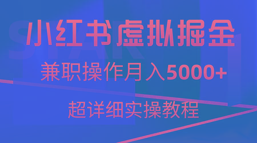 小红书虚拟掘金，兼职操作月入5000+，超详细教程-极速轻创
