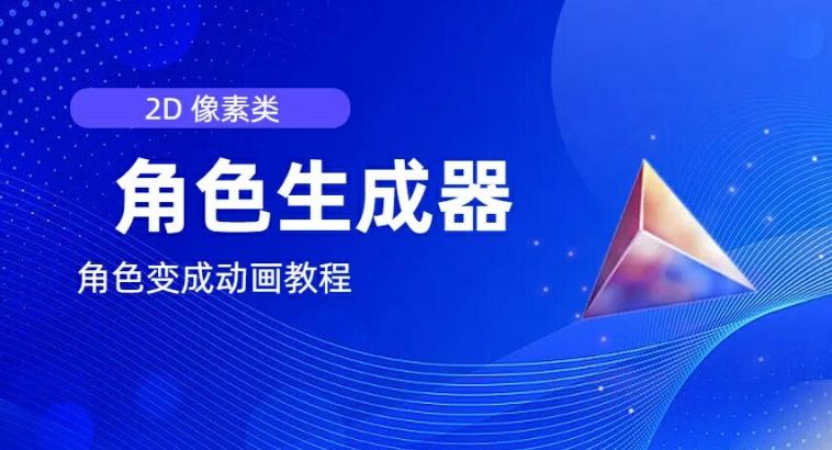 视频原创必备，2d像素角色生成器，以及如何将角色变成动画-极速轻创