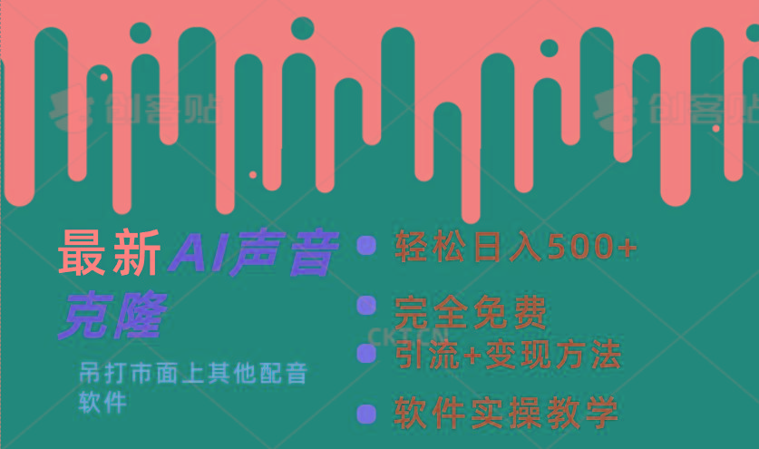 最新AI配音软件，日入500+，碾压市面所有配音软件，完全免费-极速轻创