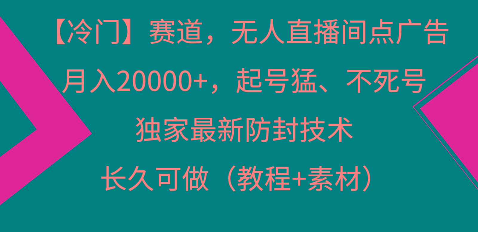 冷门赛道无人直播间点广告， 月入20000+，起号猛不死号，独 家最新防封技术-极速轻创