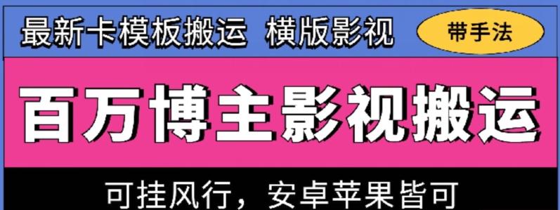 百万博主影视搬运技术，卡模板搬运、可挂风行，安卓苹果都可以【揭秘】-极速轻创