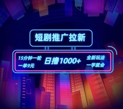短剧推广自撸拉新，15分钟一单，一单9元，日撸1k+【揭秘】-极速轻创