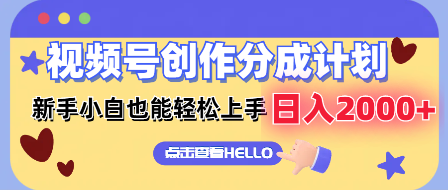 视频号创作分成计划  新手小白也能轻松上手 无脑搬运简单操作 日入2000+-极速轻创