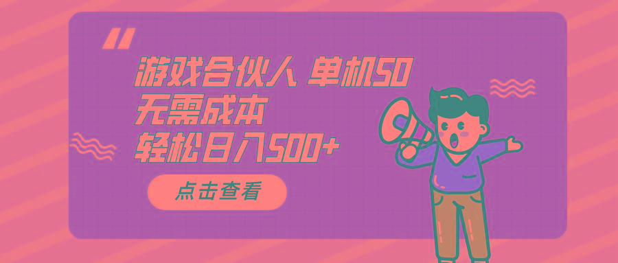 游戏合伙人看广告 单机50 日入500+无需成本-极速轻创