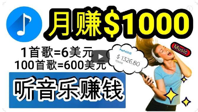 2024年独家听歌曲轻松赚钱，每天30分钟到1小时做歌词转录客，小白轻松日入300+【揭秘】-极速轻创