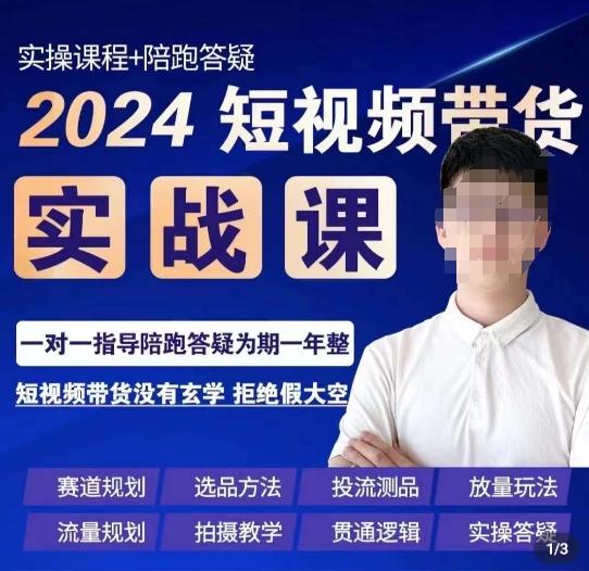 果哥·2024短视频带货实操课，​赛道规划/选品方法/投流测品/放量玩法/流量规划/拍摄教学-极速轻创