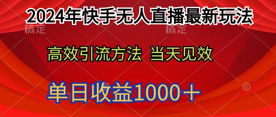 (9703期)2024年快手无人直播最新玩法轻松日入1000＋-极速轻创