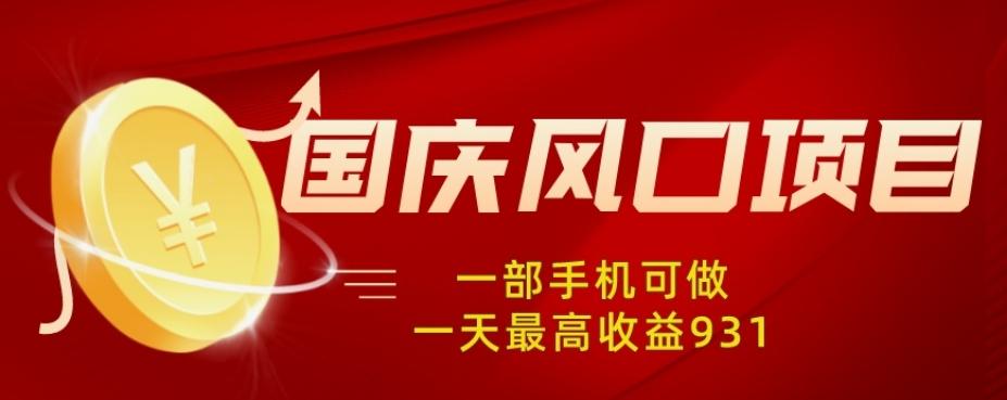 国庆风口项目，1部手机0基础可做，1天最高收益931？-极速轻创