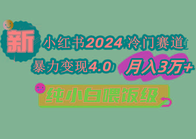 小红书2024冷门赛道 月入3万+ 暴力变现4.0 纯小白喂饭级-极速轻创