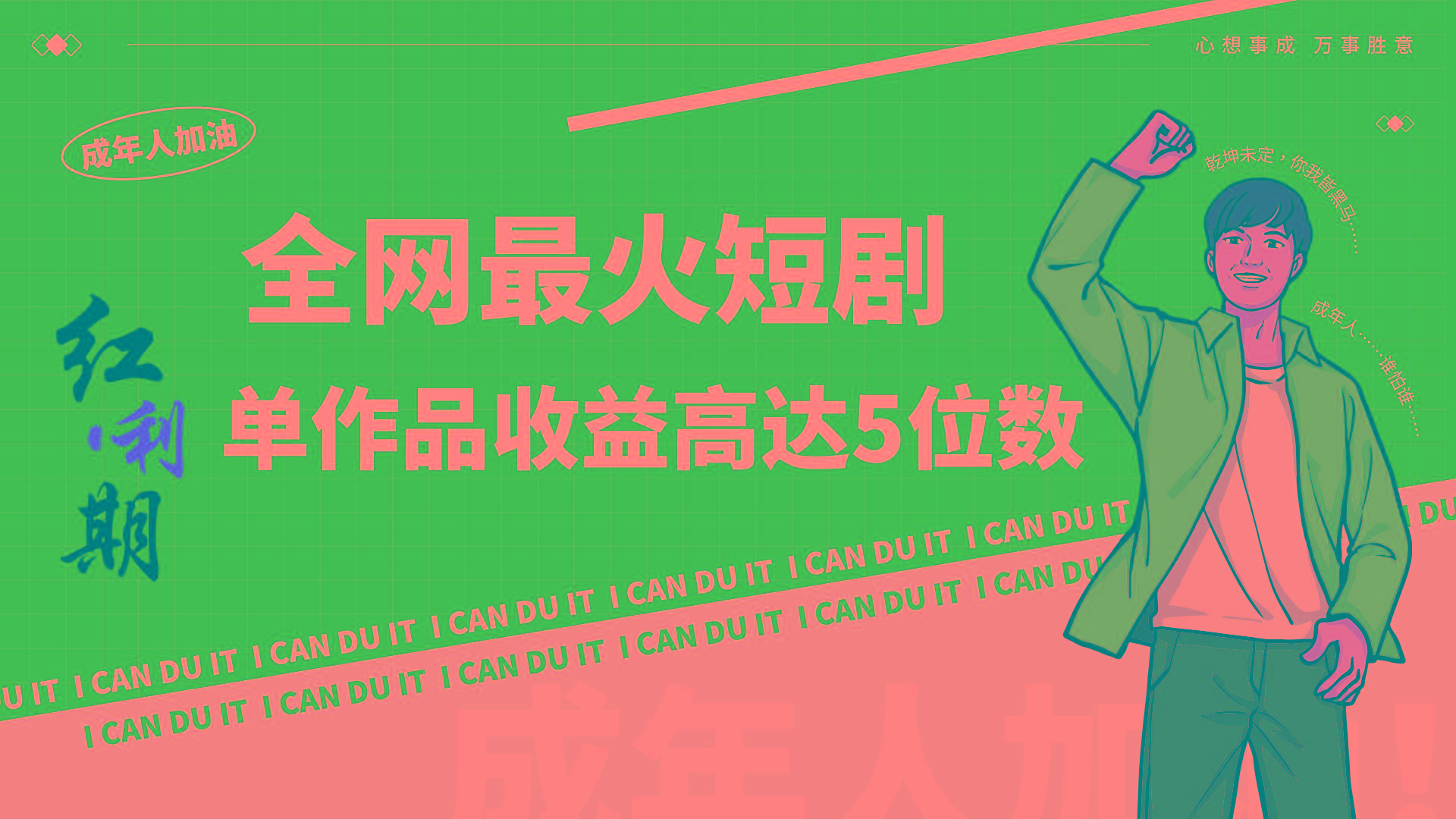 一刀不剪！2024最火短剧创业小白宝妈的福音副业月入万＋不是事-极速轻创