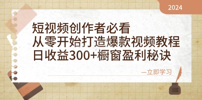 短视频创作者必看：从零开始打造爆款视频教程，日收益300+橱窗盈利秘诀-极速轻创