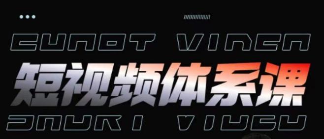 短视频完整知识体系课，一次性搞懂短视频，运营手法、内容制作、投放技巧项目玩法-极速轻创