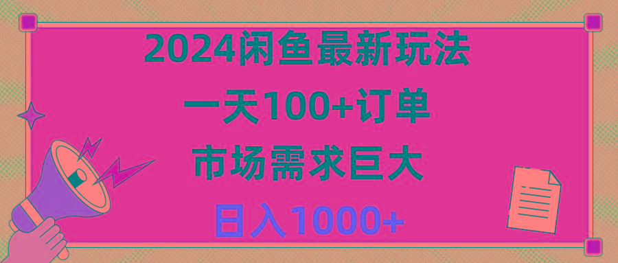 2024闲鱼最新玩法，一天100+订单，市场需求巨大，日入1400+-极速轻创