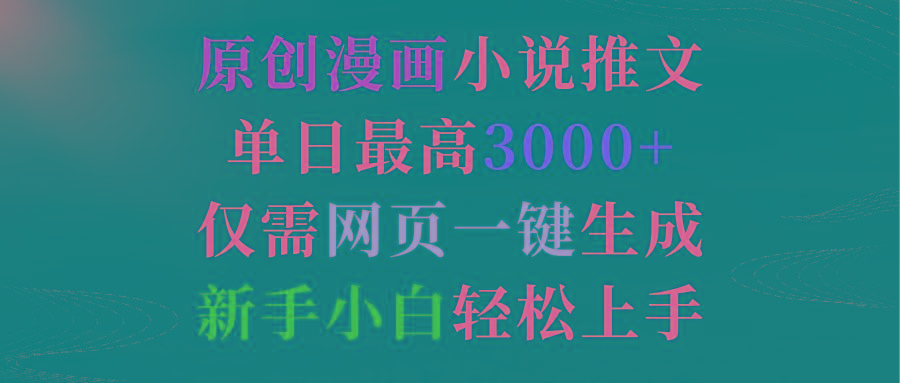 (9407期)原创漫画小说推文，单日最高3000+仅需网页一键生成 新手轻松上手-极速轻创
