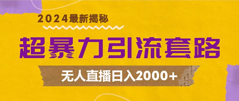超暴力引流套路，无人直播日入2000+-极速轻创