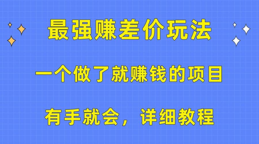 一个做了就赚钱的项目，最强赚差价玩法，有手就会，详细教程-极速轻创