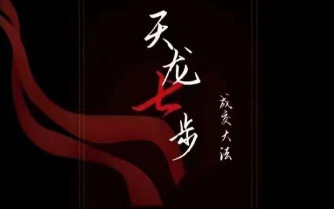 天龙七步－被动‬成交大法，21节了解成交底层逻辑被动收入【音频】-极速轻创