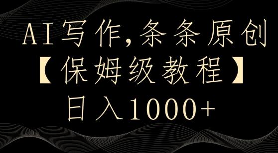 AI写作3.0，条条原创，多平台发布，新手也可日入400+【揭秘】-极速轻创