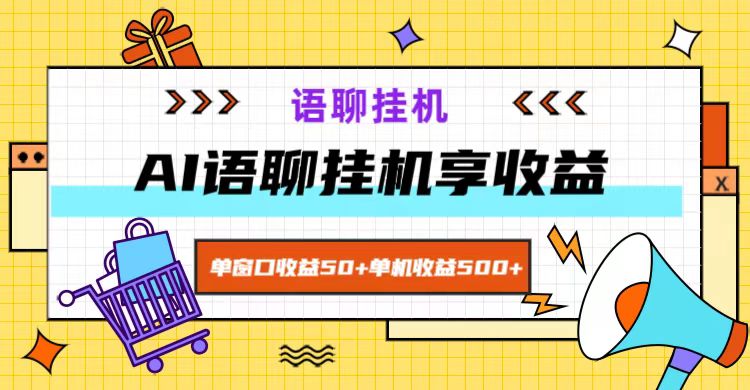 ai语聊，单窗口收益50+，单机收益500+，无脑挂机无脑干！-极速轻创