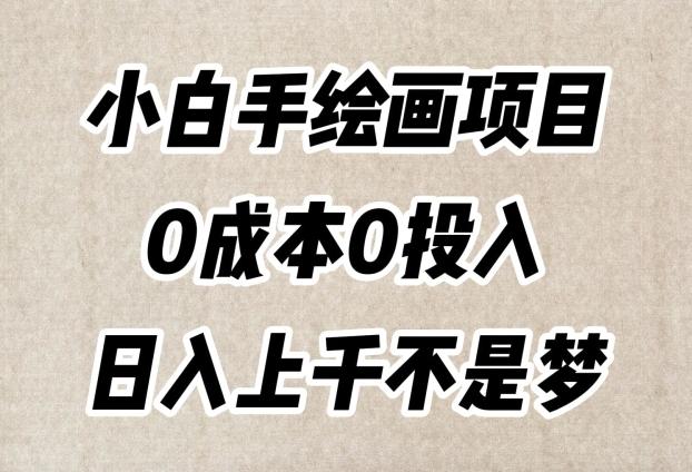 小白手绘画项目，简单无脑，0成本0投入，日入上千不是梦【揭秘】-极速轻创