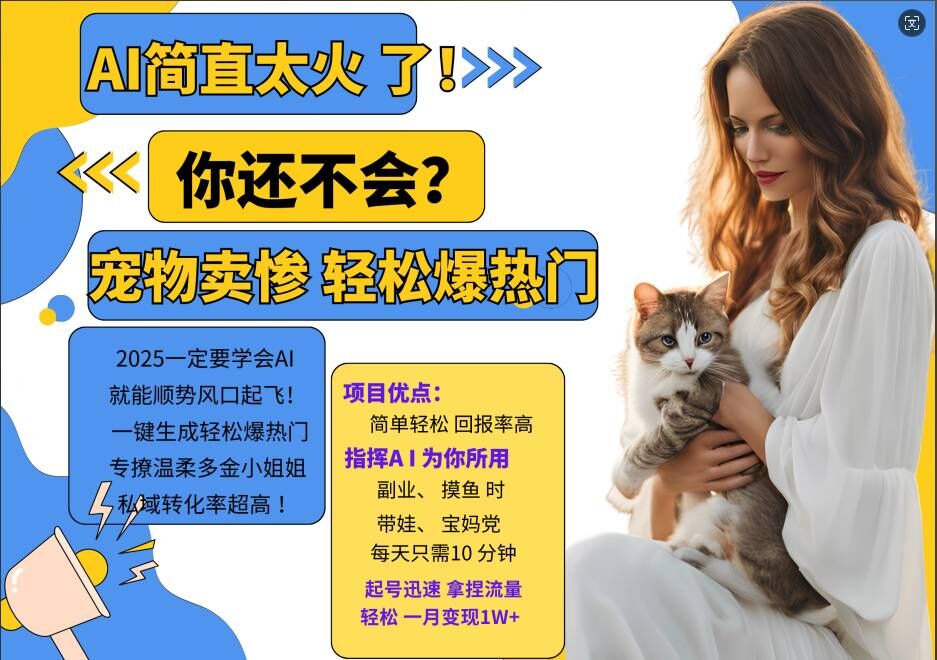 小红书AI宠物卖惨打工项目，一键生成轻松爆热门，专撩温柔多金小姐姐，私域转化率超高-极速轻创